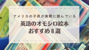 英語の赤ちゃん絵本おすすめはこれ 1歳の息子が夢中で読んだ珠玉の5冊