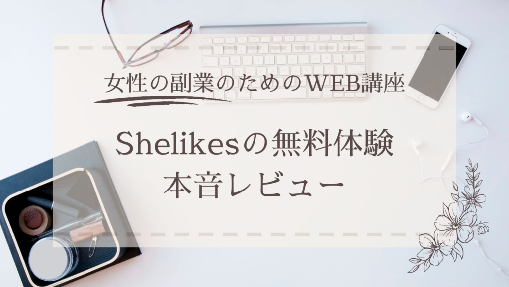 shelikes無料体験の本音レビュー