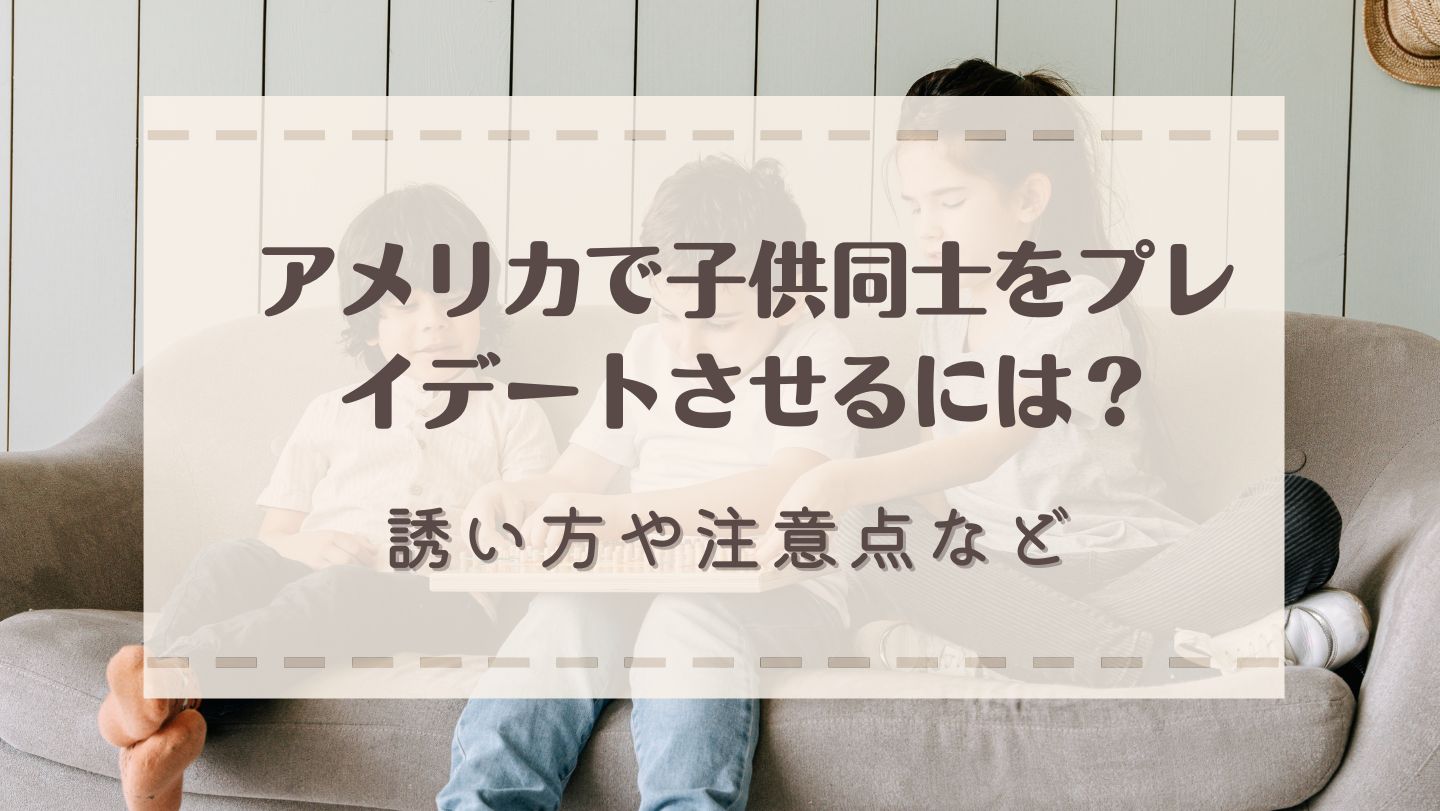 アメリカで子供同士をプレイデートさせるには?誘い方や注意点など